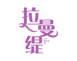 拉曼缇