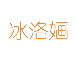 冰洛婳 第25类服装鞋帽商标转让 注册号28121360