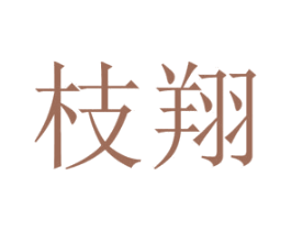 枝翔 第10类医疗器械商标转让 注册号71252505