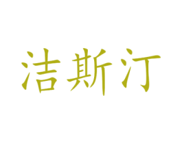 洁斯汀 第09类科学仪器商标转让 注册号71181129