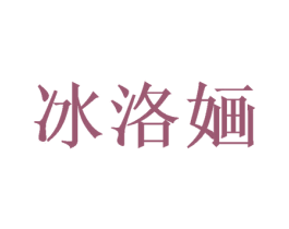冰洛婳 第09类科学仪器商标转让 注册号68096424
