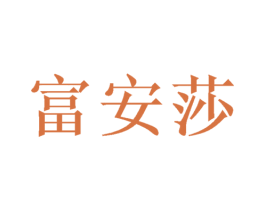 富安莎 第08类手工器械商标转让 注册号71702993