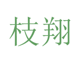 枝翔 第09类科学仪器商标转让 注册号71246755
