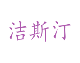 洁斯汀 第08类手工器械商标转让 注册号71199818