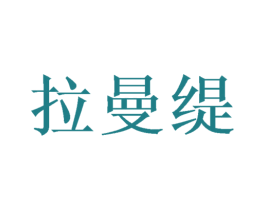 拉曼缇 第07类机械设备商标转让 注册号71692350