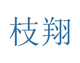 枝翔