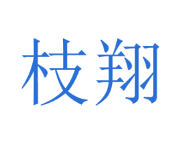 枝翔 第03类化妆品商标转让 注册号71275591