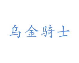 乌金骑士 第20类家具商标转让 注册号28375081
