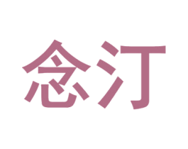 念汀