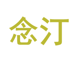 念汀
