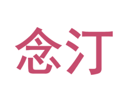 念汀 第05类医药商标转让 注册号70604615