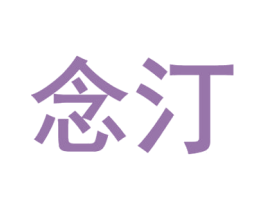 念汀