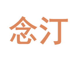 念汀 第08类手工器械商标转让 注册号71406434