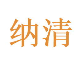 纳清