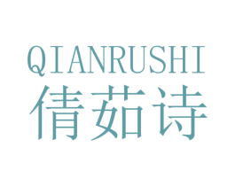 倩茹诗 第05类医药商标转让 注册号41613853