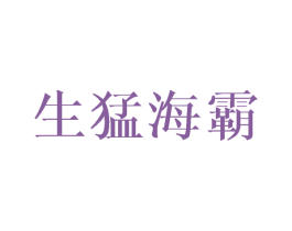 生猛海霸 第35类广告贸易商标转让 注册号41139582
