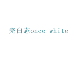 完白态ONCE WHITE