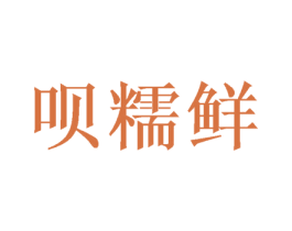 呗糯鲜 第29类食品商标转让 注册号50710596