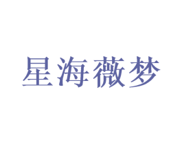星海薇梦 第25类服装鞋帽商标转让 注册号53878019