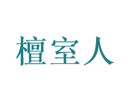 檀室人