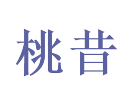 桃昔