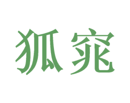 狐窕