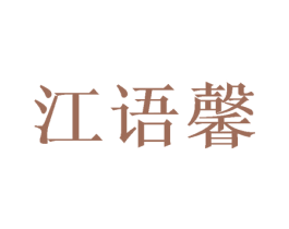 江语馨 第25类服装鞋帽商标转让 注册号53988841