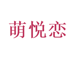 萌悦恋 第25类服装鞋帽商标转让 注册号54006127