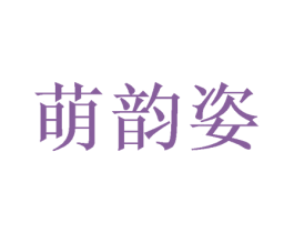 萌韵姿 第25类服装鞋帽商标转让 注册号54143789