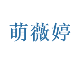 萌薇婷 第25类服装鞋帽商标转让 注册号54012006