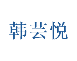 韩芸悦 第25类服装鞋帽商标转让 注册号54158443