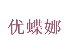 优蝶娜 第25类服装鞋帽商标转让 注册号54158438