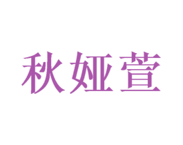 秋娅萱