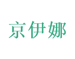 京伊娜 第25类服装鞋帽商标转让 注册号53153482