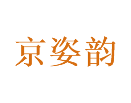京姿韵 第25类服装鞋帽商标转让 注册号53155740