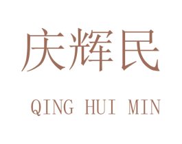 庆辉民