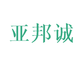 亚邦诚 第18类皮革箱包商标转让 注册号42780182