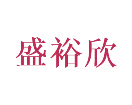 盛裕欣 第18类皮革箱包商标转让 注册号43672245
