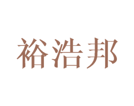 裕浩邦 第18类皮革箱包商标转让 注册号42784327