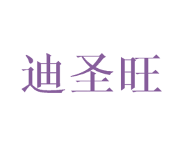迪圣旺 第18类皮革箱包商标转让 注册号43657715