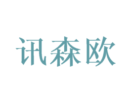 讯森欧 第10类医疗器械商标转让 注册号43448129