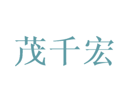 茂千宏 第10类医疗器械商标转让 注册号43430127