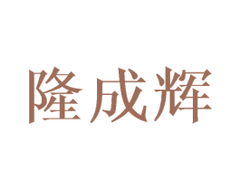 隆成辉 第10类医疗器械商标转让 注册号43427784