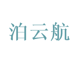 泊云航 第10类医疗器械商标转让 注册号43440975