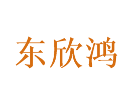 东欣鸿 第10类医疗器械商标转让 注册号43461999
