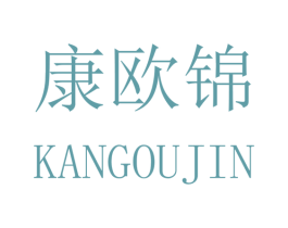 康欧锦 第10类医疗器械商标转让 注册号41827043