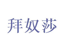 拜奴莎 第09类科学仪器商标转让 注册号43436530