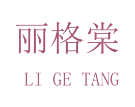 丽格棠