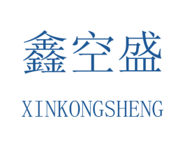 鑫空盛 第09类科学仪器商标转让 注册号41867490