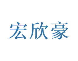 宏欣豪 第05类医药商标转让 注册号42800786